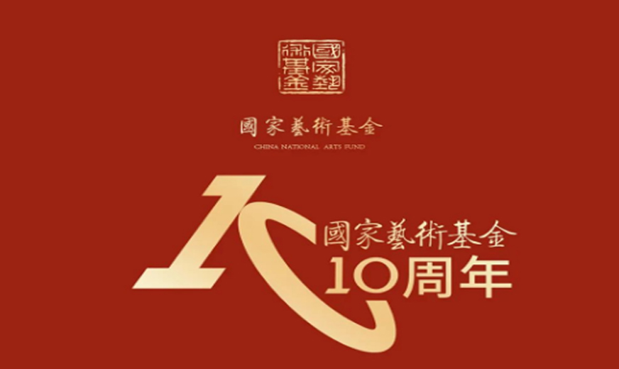 【胶东剧院十周年·特别报道】人文日新，艺术长青——国家艺术基金设立10周年艺术普及&胶东剧院国家艺术基金剧目赏析！